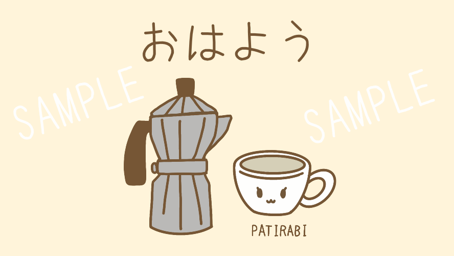 おはよう イラスト Gif アニメ 無料 朝のコーヒー Patirabi パティラビ